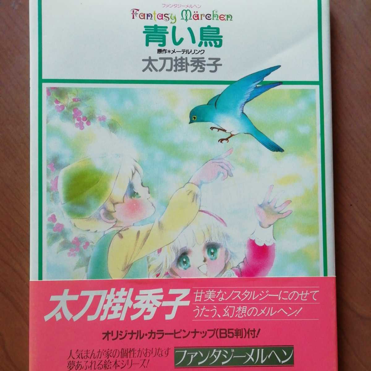 青い鳥 太刀掛秀子 ファンタジー・メルヘン 昭和レトロ 【公式通販】