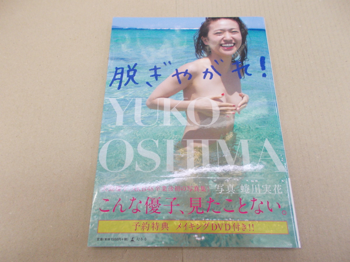 写真集 大島優子 脱ぎやがれ あ行 売買されたオークション情報 Yahooの商品情報をアーカイブ公開 オークファン Aucfan Com