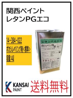 （87113遅乾②）関西ペイント　レタンPGエコ　ボカシレベリング剤　遅乾　4L ボカシレベリング剤 レタンPGエコ 87113遅乾②）関西ペイント 標準 87113）関西ペイント 関西