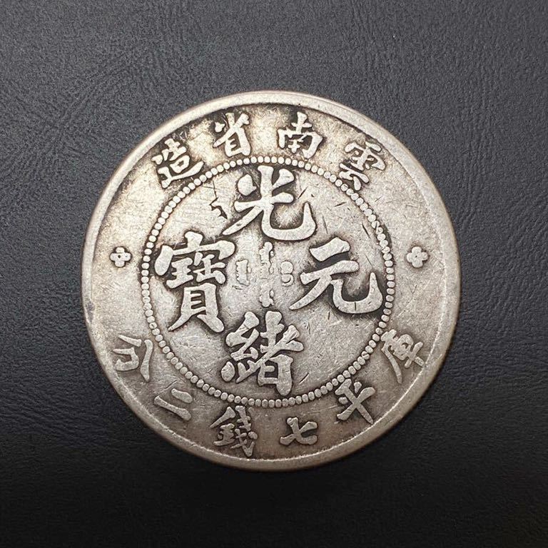 古銭中国古銭 骨董品  coin 光元寶銀貨 ドラゴンデザイン 27g 9 美術品・アンティーク・コレクション 古銭中国古銭 骨董品 コイン coin