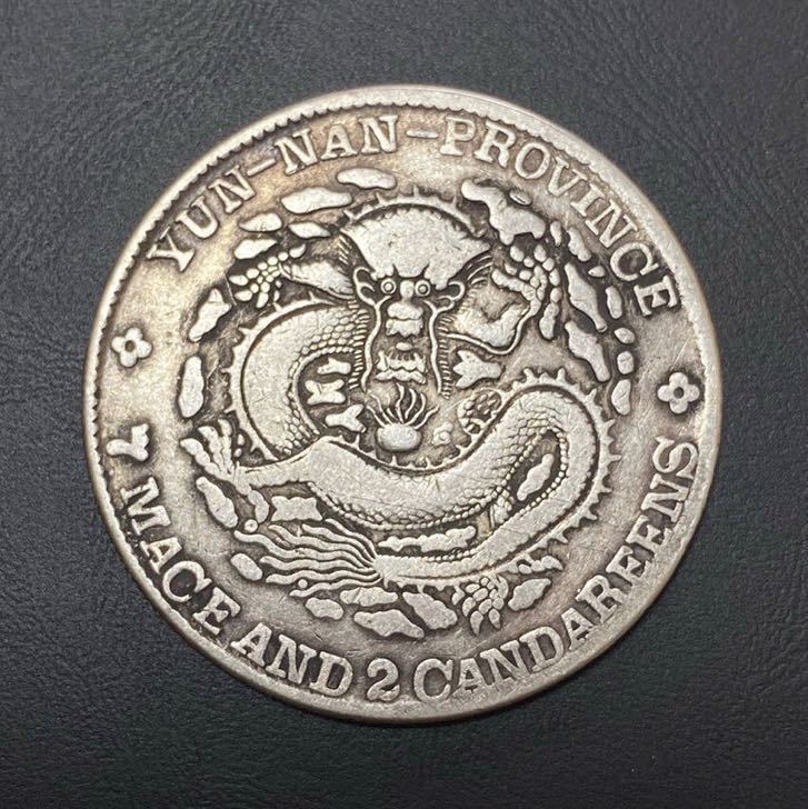 光緒年製 手作り 龍銅貨 地方貨 希少 2点まとめ 光緒年製 手作り 龍