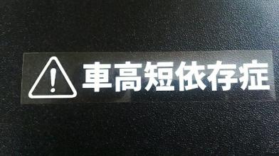 おもしろ ステッカー 車高短依存症 切り文字 ステッカー 文字 売買されたオークション情報 Yahooの商品情報をアーカイブ公開 オークファン Aucfan Com