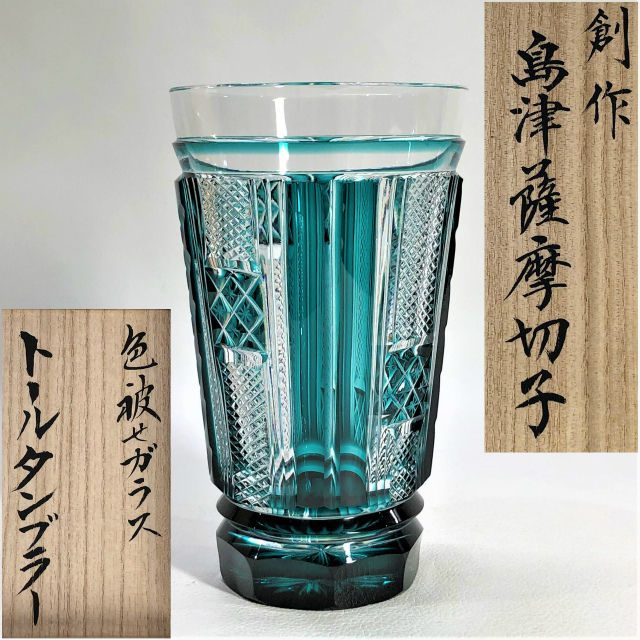 創作 島津 薩摩切子 トールタンブラー 色被ガラス 口径8cm×高さ13.7cm