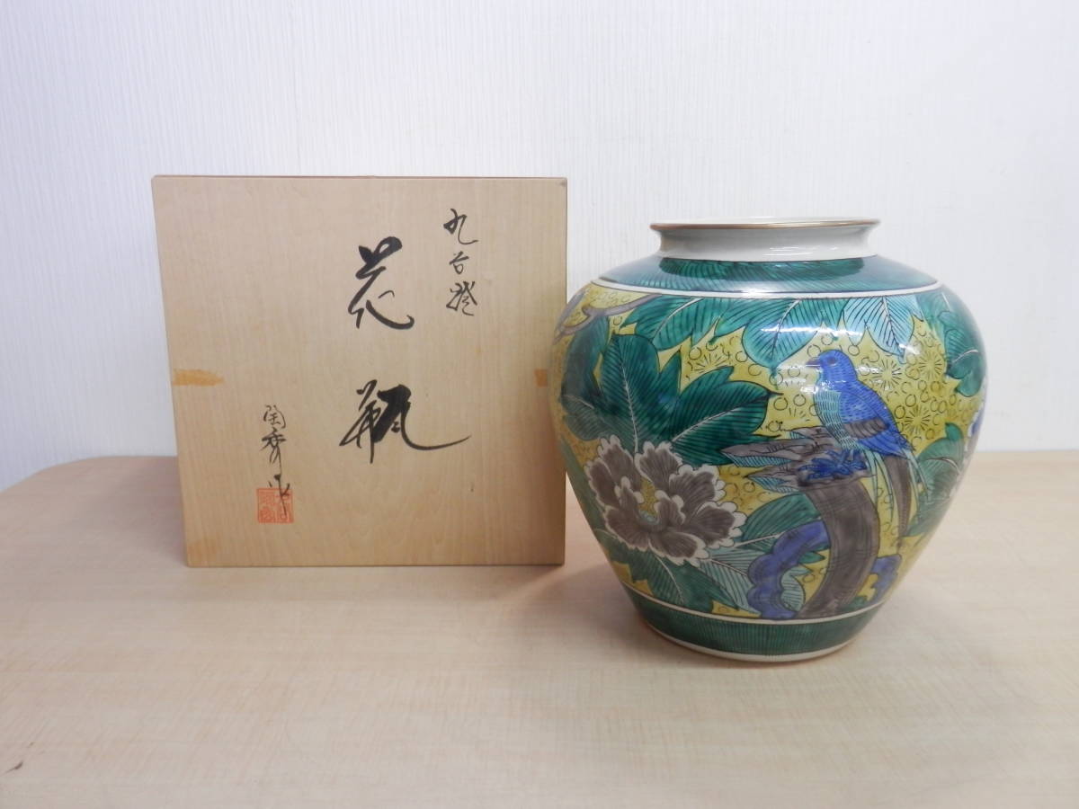 九谷焼 九谷陶秀 花瓶 花器 花入れ 花挿し 壺 銘有り 共箱あり 伝統