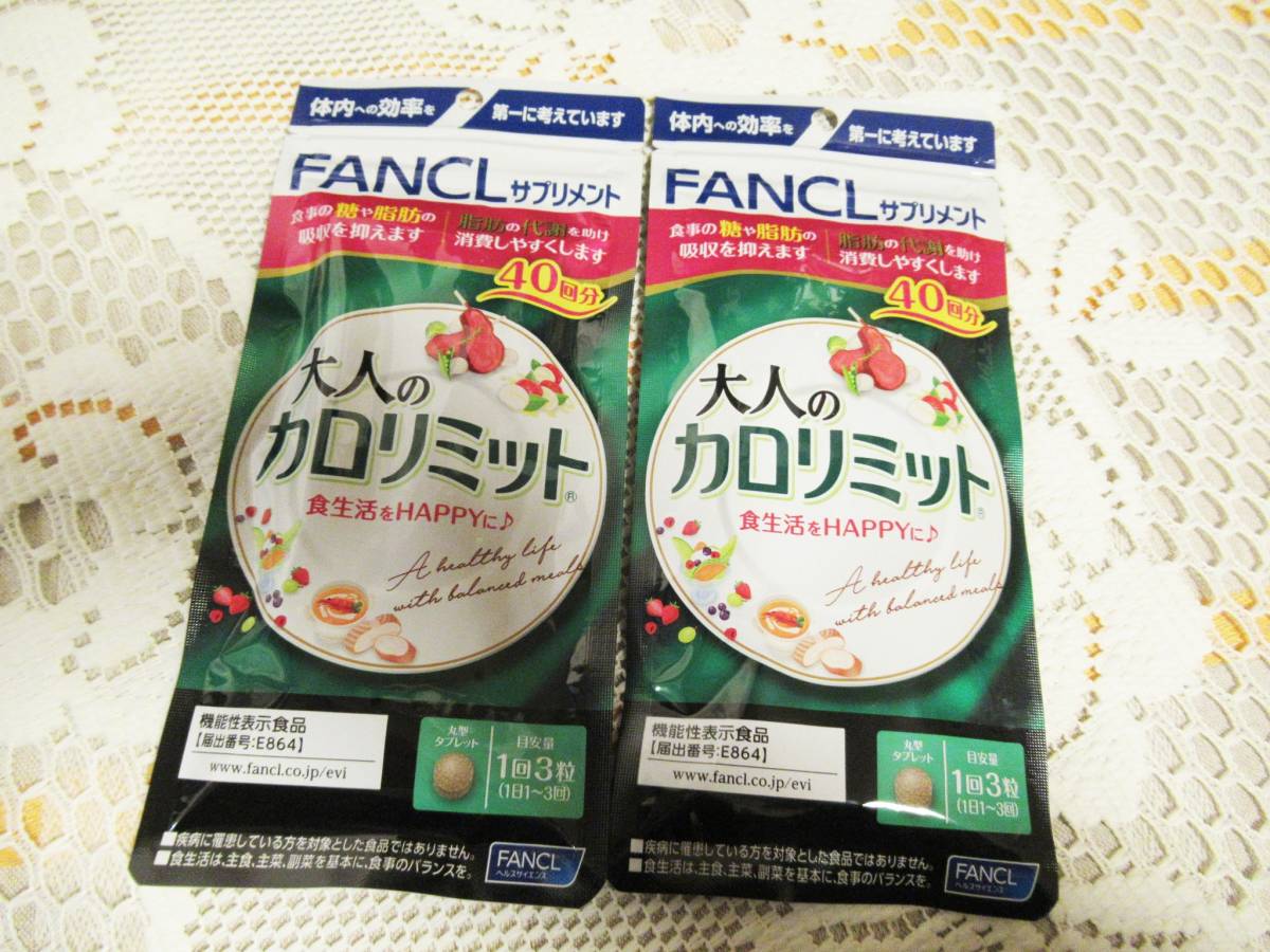  ファンケル 大人のカロリミット リニューアル 40回分&times;2袋セット FANCL(ダイエット食品)｜売買されたオークション情報、yahooの商品情報をアーカイブ公開 - オークファン その他