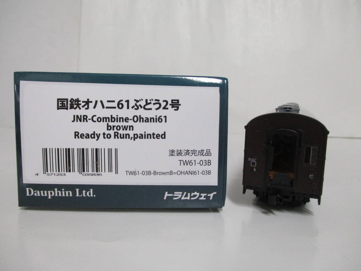 トラムウェイ 国鉄オハニ61 ぶどう2号 TW61-03B 鉄道模型 HOゲージ