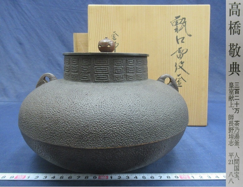 漸】人間国宝 釜師『高橋敬典』造 菊割釜 共箱 茶道具 本物保証【