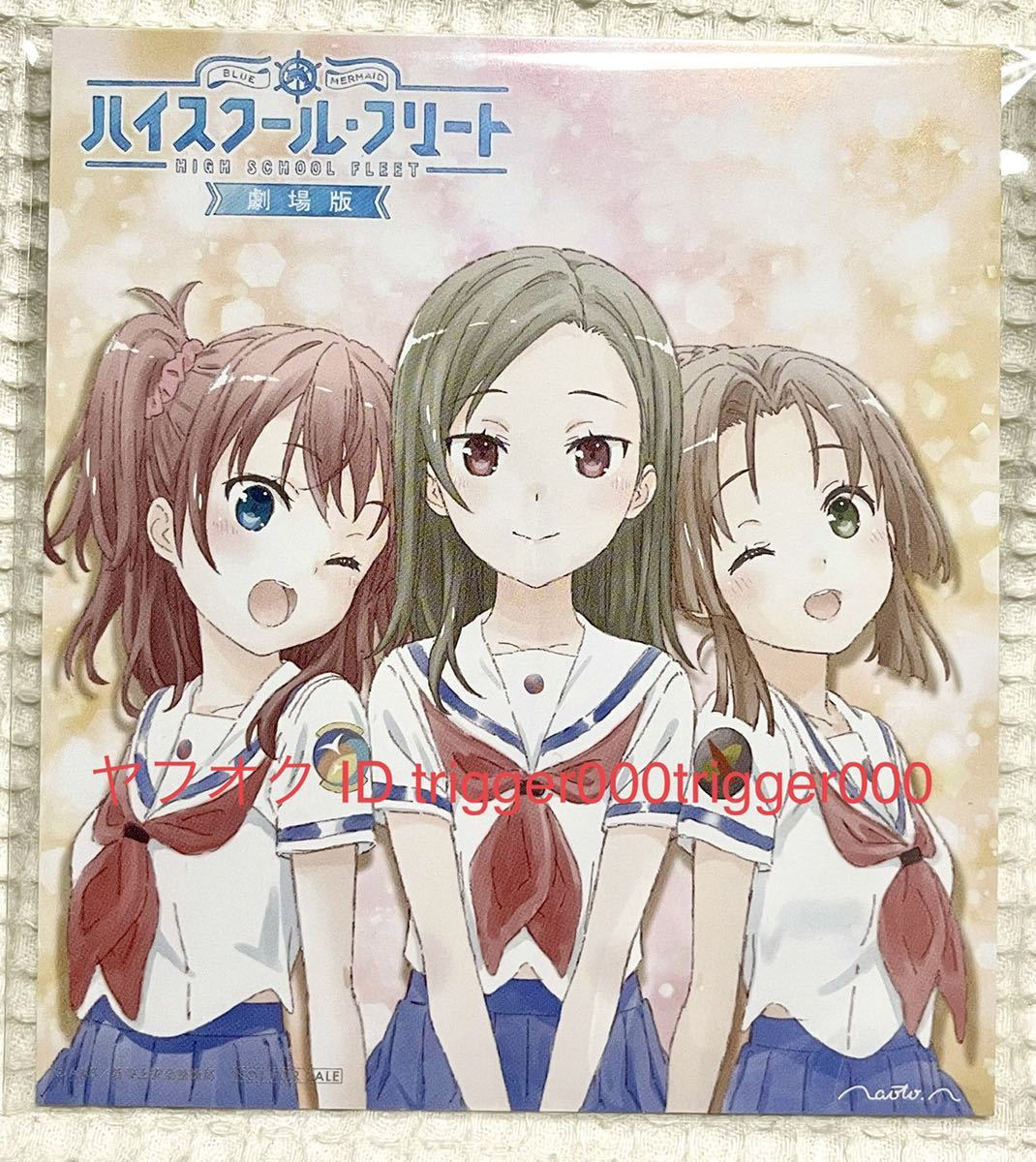 劇場版 ハイスクール フリート 来場者特典 ミニ色紙風カード 小笠原光 武田美千留 日置順子 その他 売買されたオークション情報 Yahooの商品情報をアーカイブ公開 オークファン Aucfan Com