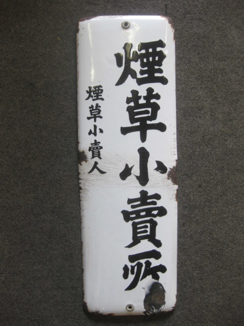 即決【昭和レトロ百貨店】煙草小売所　琺瑯看板ホーロータバコたばこ
