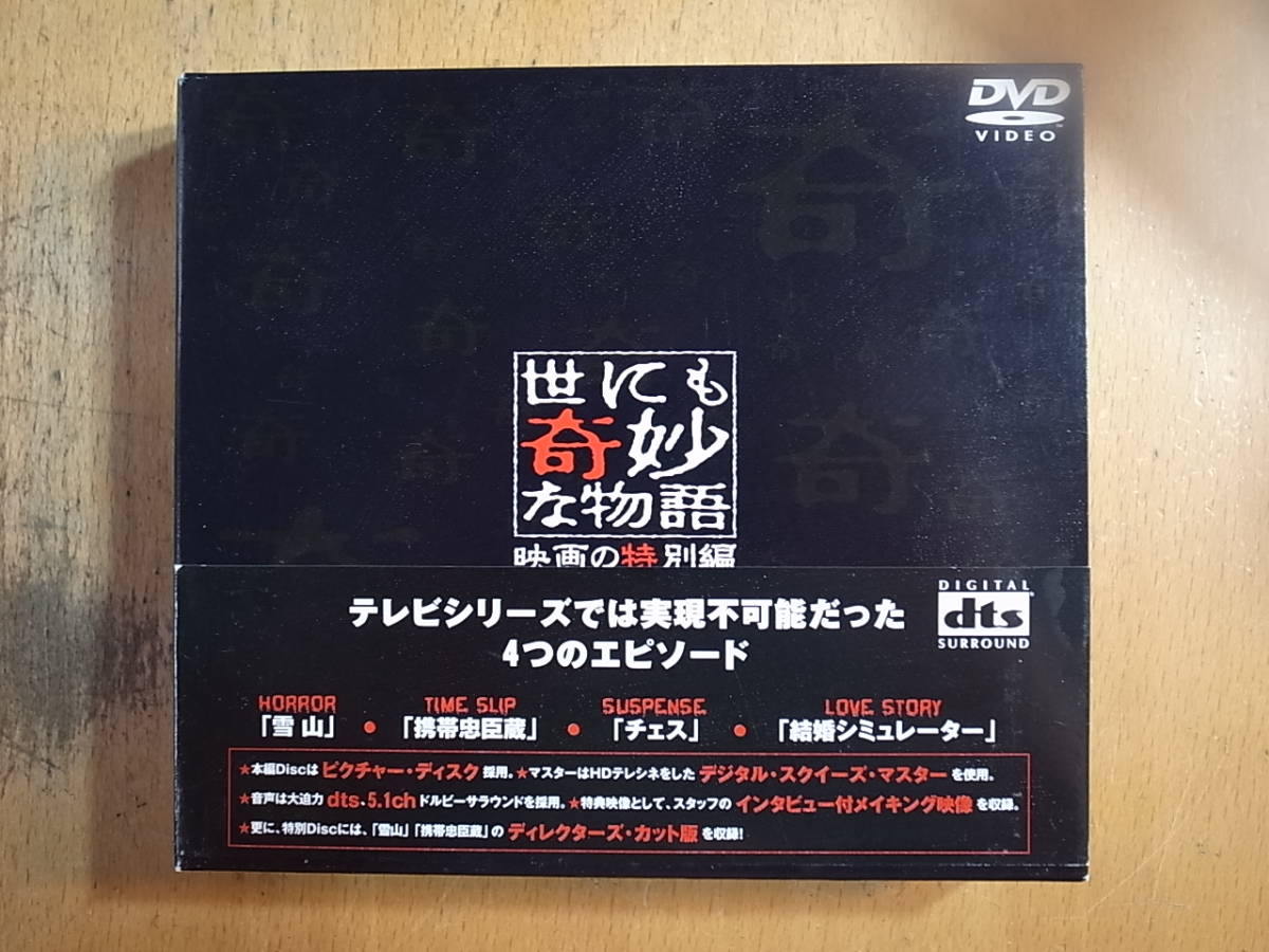 Dvd 世にも奇妙な物語 映画の特別編 2枚組 1円 サスペンス 売買されたオークション情報 Yahooの商品情報をアーカイブ公開 オークファン Aucfan Com