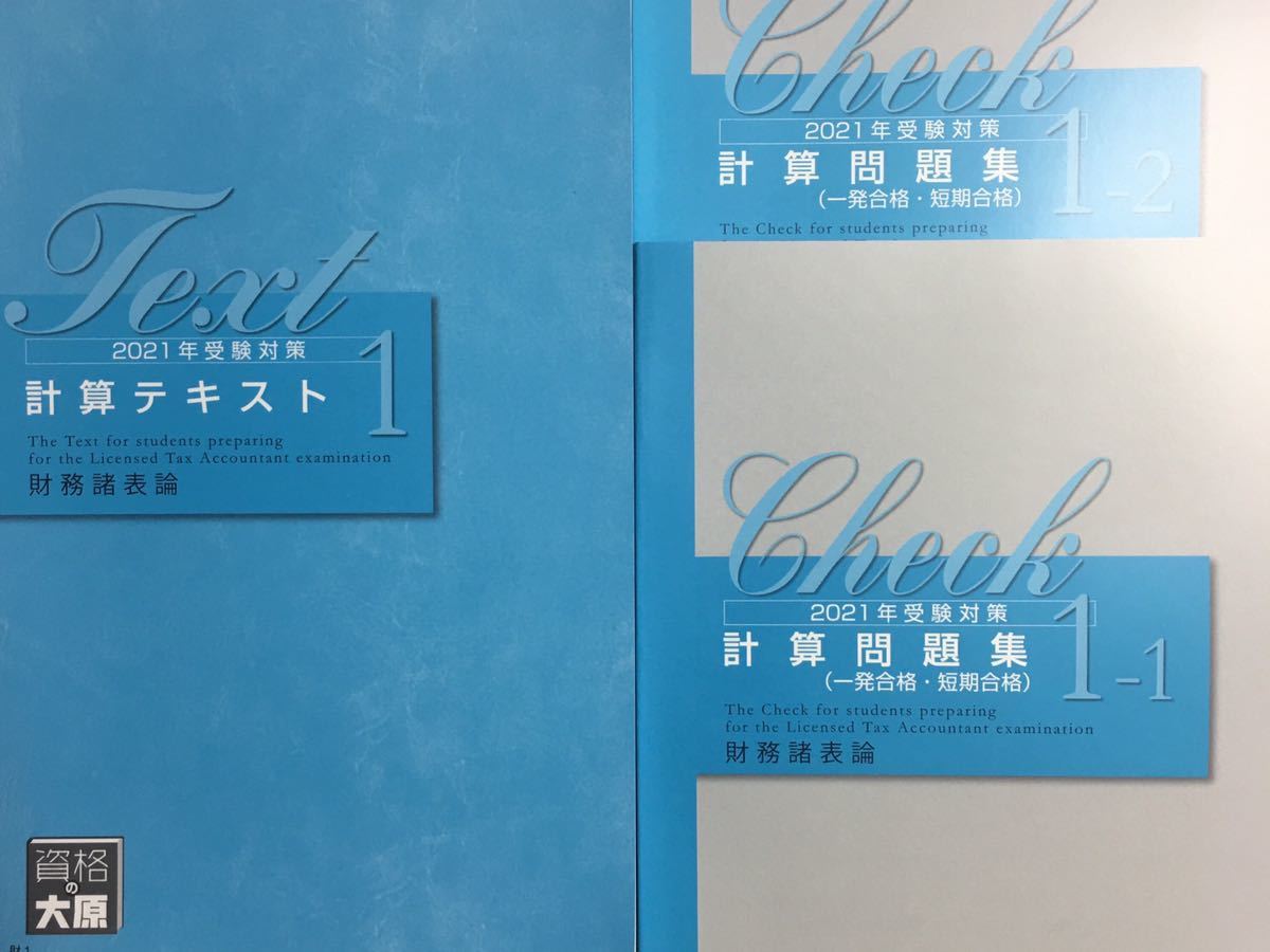 財務諸表論 大原 簿記論 税理士講座 2021年受験試験 資格の大原 税理士