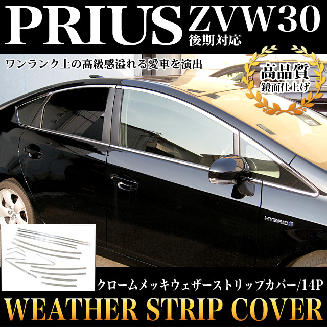 【数量限定，本物保証】 プリウス 30後期 メッキウェザーストリップカバー14P FJ1188(サイド)｜売買されたオークション情報、yahooの商品情報をアーカイブ公開 - オークファン トヨタ用