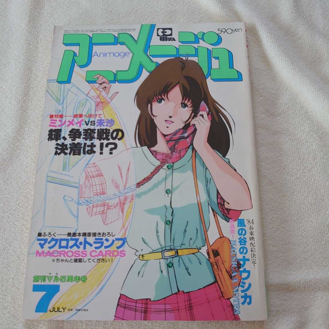 アニメージュ 昭和58年7月号 創刊マル5周年号 徳間書店 アニメージュ 売買されたオークション情報 Yahooの商品情報をアーカイブ公開 オークファン Aucfan Com