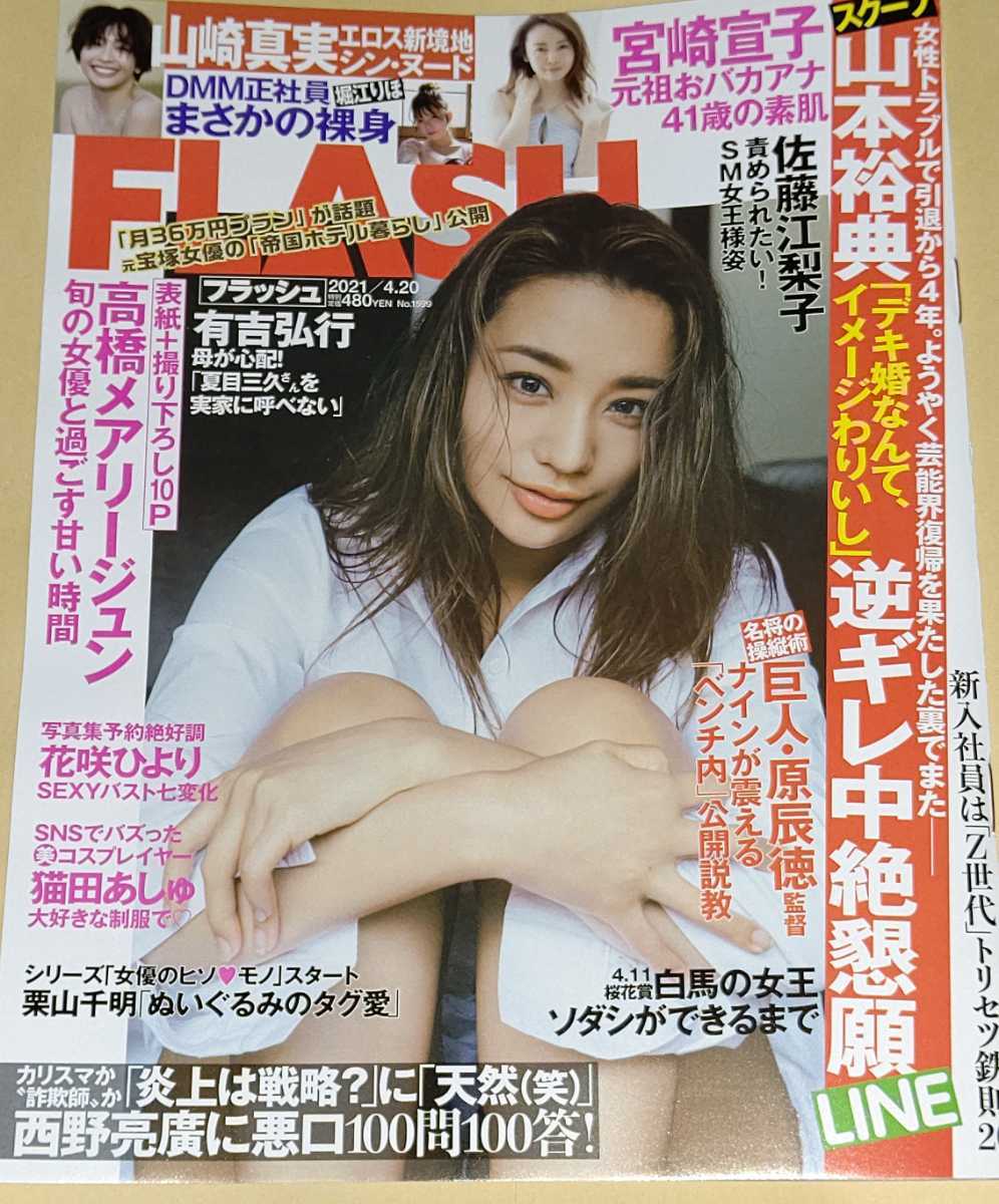 1円 Flash フラッシュ 高橋メアリージュン 山崎真美 宮崎宣子 花咲ひより 達家真姫宝 猫田あしゅ 堀江りほ 他 Flash 売買されたオークション情報 Yahooの商品情報をアーカイブ公開 オークファン Aucfan Com