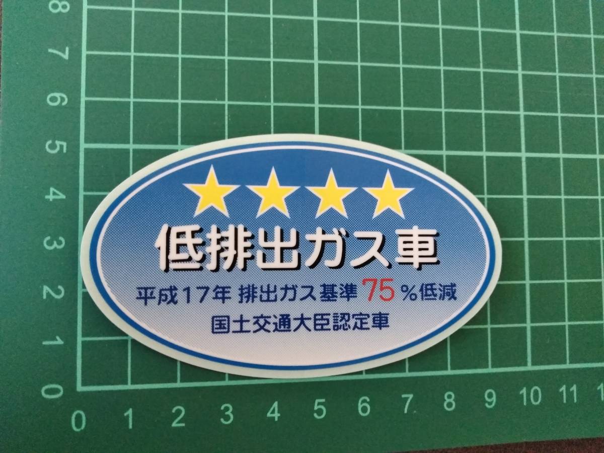 有 年度燃費基準 50 達成車 低排出ガス車 ステッカーセット ステッカー デカール 売買されたオークション情報 Yahooの商品情報をアーカイブ公開 オークファン Aucfan Com 有 年度燃費基準 50 達成車 低排出ガス車 ステッカーセット ステッカー デカール 売買されたオークション情報 Yahooの商品情報をアーカイブ公開 オークファン Aucfan Com