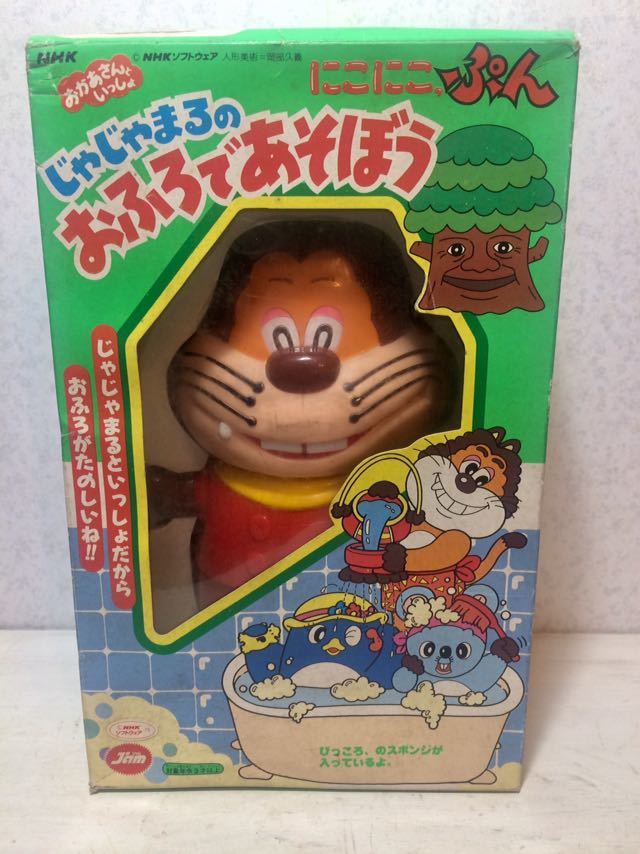 当時物 品 にこにこぷん じゃじゃまるのおふろ あそぼう ビンテージ レア ビンテージ 売買されたオークション情報 Yahooの商品情報をアーカイブ公開 オークファン Aucfan Com