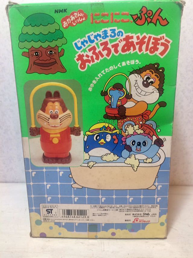 当時物 品 にこにこぷん じゃじゃまるのおふろ あそぼう ビンテージ レア ビンテージ 売買されたオークション情報 Yahooの商品情報をアーカイブ公開 オークファン Aucfan Com