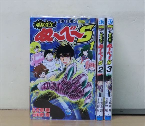 1j1481 地獄先生ぬ べ S 3巻 全巻セット 岡野剛 全巻セット 売買されたオークション情報 Yahooの商品情報をアーカイブ公開 オークファン Aucfan Com