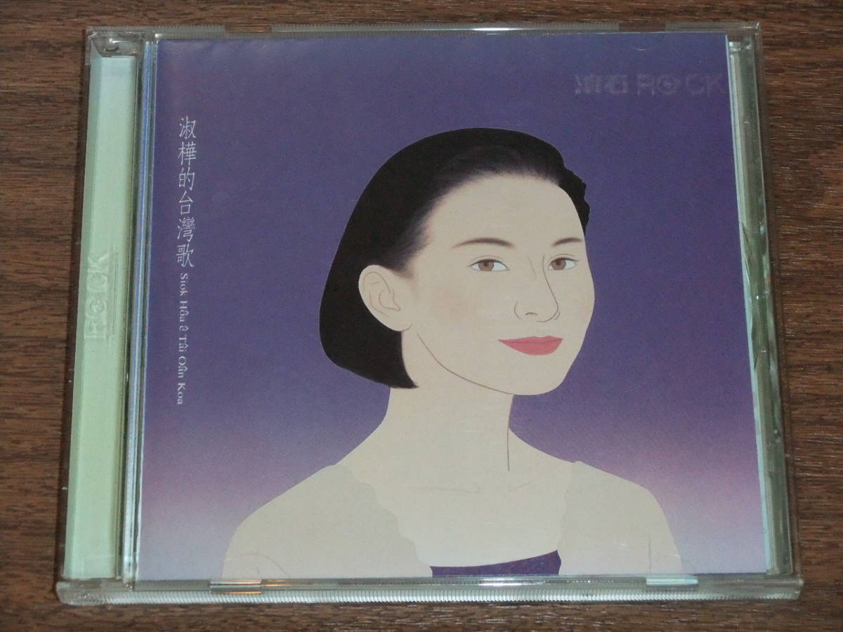  オリジナル盤 廃盤 陳淑樺 サラ チェン 淑樺的台灣歌 アジアンポップス(アジアンポップス)｜売買されたオークション情報、yahooの商品情報をアーカイブ公開 - オークファン アジアンポップス