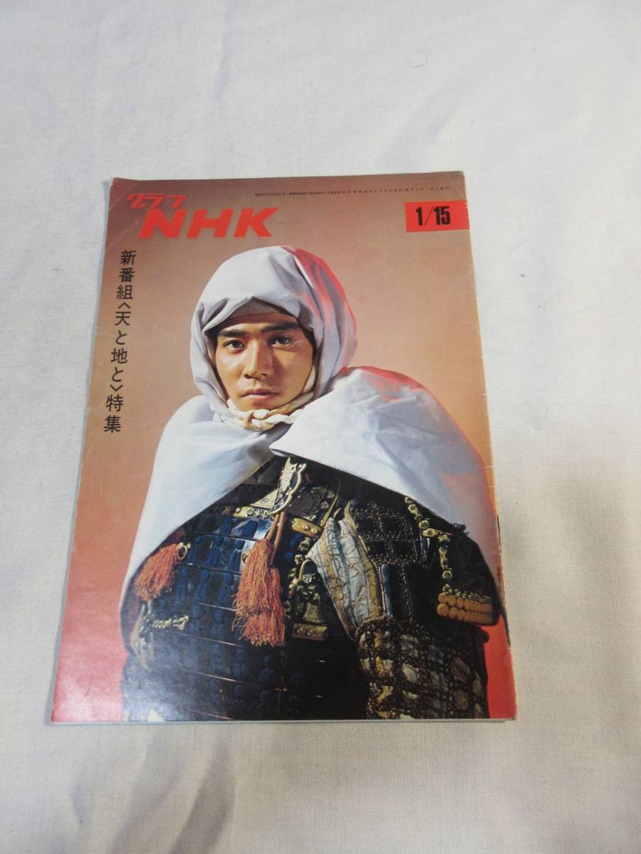 昭和44年 グラフnhk 1 15 新番組天と地と特集 表紙 石坂浩二 グラ 大谷直子 テレビ 売買されたオークション情報 Yahooの商品情報をアーカイブ公開 オークファン Aucfan Com