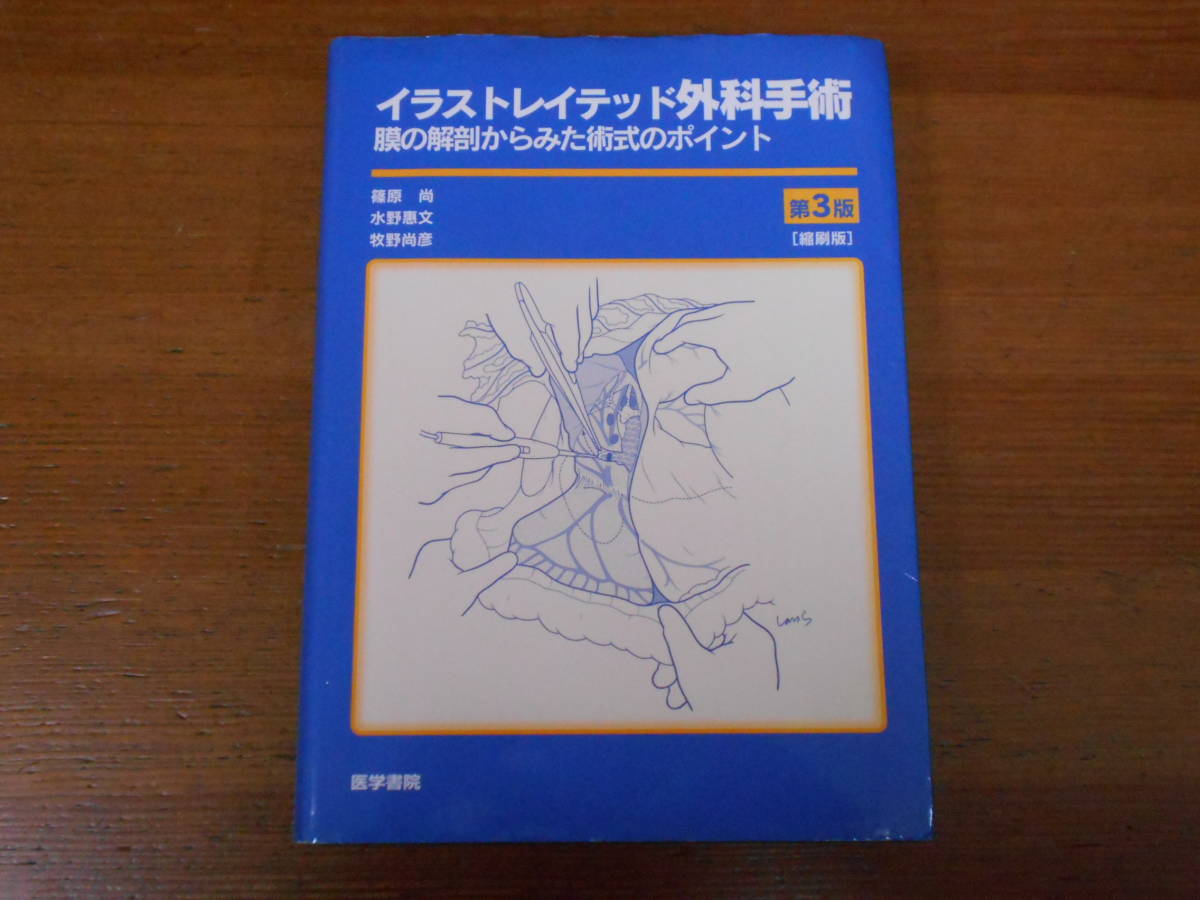 イラストレイテッド外科手術 | 第3版 医学書院 膜の解剖からみた術式の