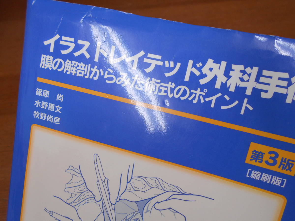 イラストレイテッド外科手術 | 第3版 医学書院 膜の解剖からみた術式の