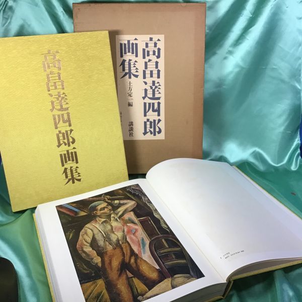 【限定300部】高畠達四郎画集 講談社 函入り 高畠達四郎 限定300部高畠達四郎画集 講談社 洋画、絵画高額査定は