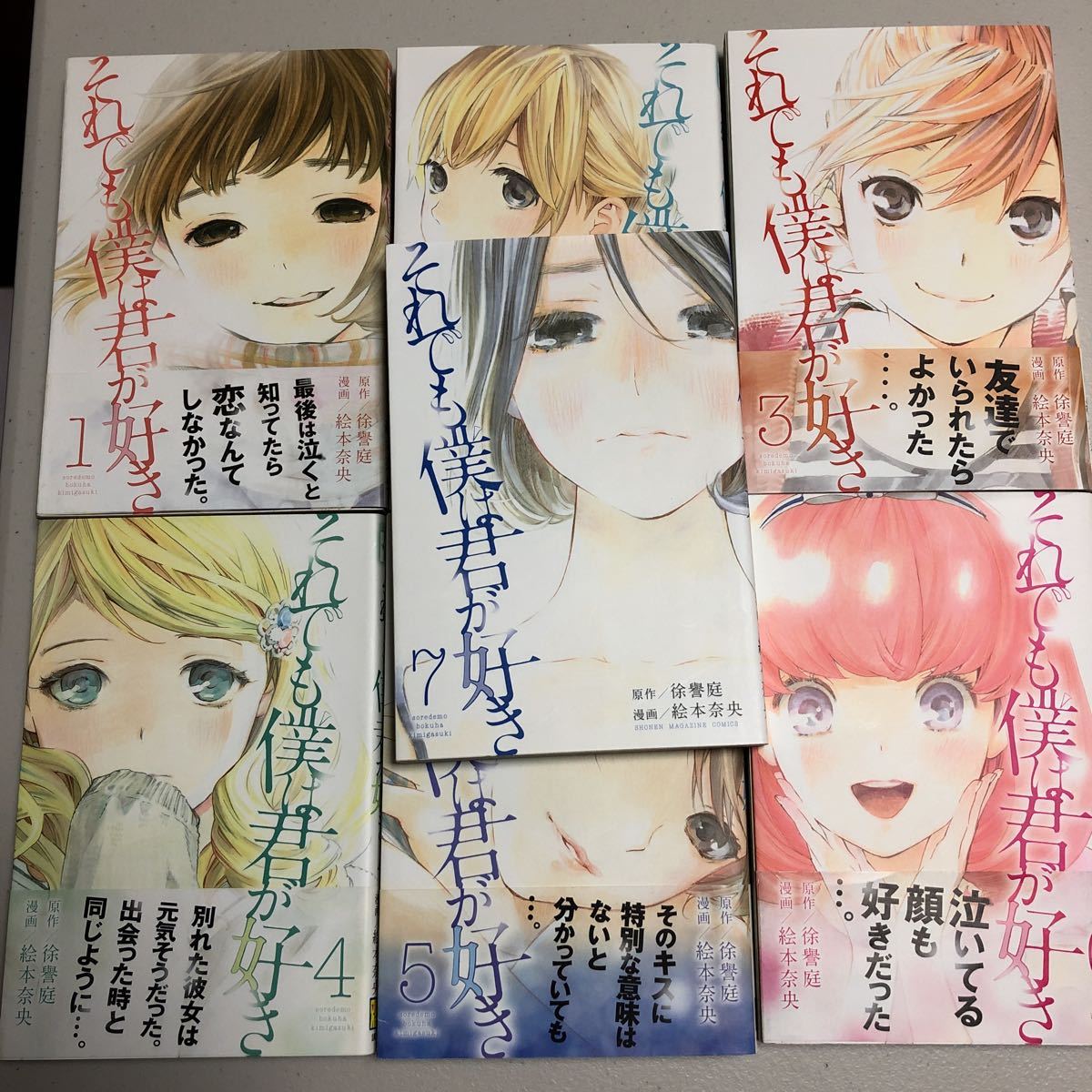 絵本奈央　それでも僕は君が好き　全7巻セット_1