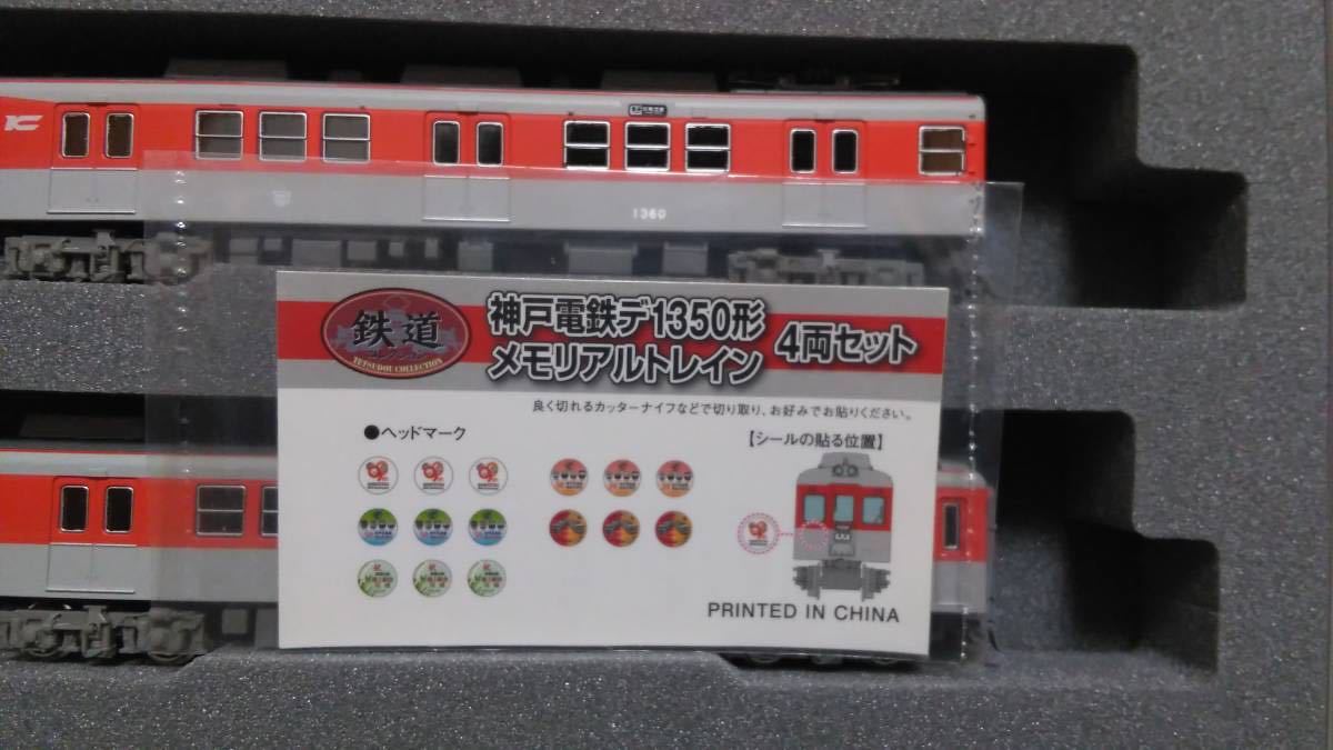 鉄道コレクション 神戸電鉄 デ1350形 | 神戸電鉄デ1350形メモリアル