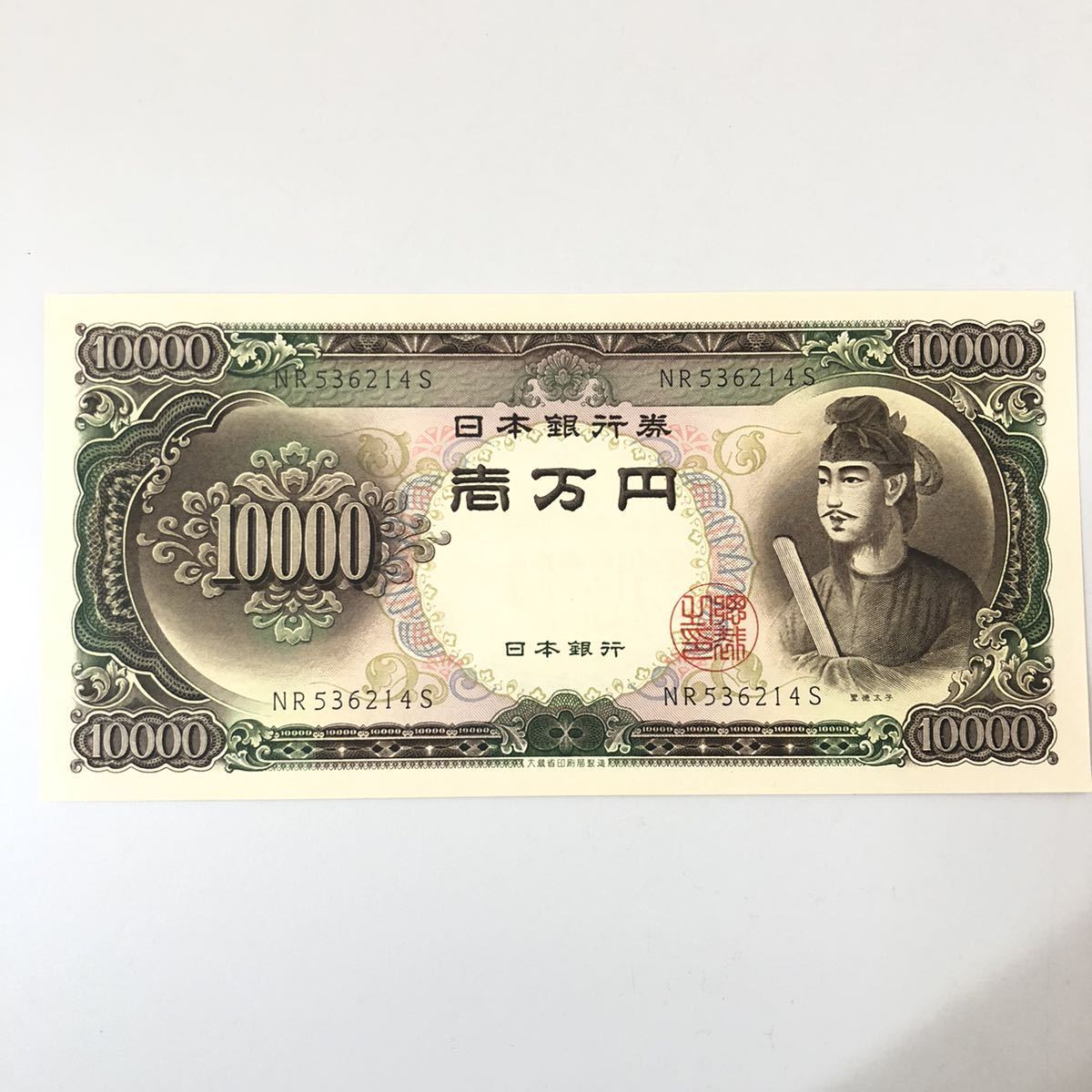 美術品・アンティーク・コレクション 松⚫旧紙幣 3次10圓 証紙付 極美品