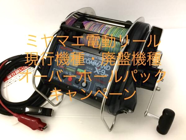ミヤマエ 電動リール 現行機種 廃盤機種 オーバーホール 修理 ミヤマエ 売買されたオークション情報 Yahooの商品情報をアーカイブ公開 オークファン Aucfan Com ミヤマエ 電動リール 現行機種 廃盤機種 オーバーホール 修理 ミヤマエ 売買されたオークション情報 Yahooの商品情報をアーカイブ公開 オークファン Aucfan Com