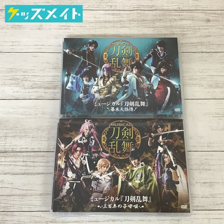 現状 Dvd ミュージカル 刀剣乱舞 幕末天狼傳 三百年の子守唄 計2点 演劇 ミュージカル 売買されたオークション情報 Yahooの商品情報をアーカイブ公開 オークファン Aucfan Com