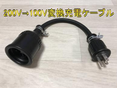 200v 100v変換充電ケーブル プリウス Phv Zvw52 Zvw35 日産leaf用 Bmw I3用 Honda クラリティ Phev 防雨 パナソニック部品 トヨタ用 売買されたオークション情報 Yahooの商品情報をアーカイブ公開 オークファン Aucfan Com