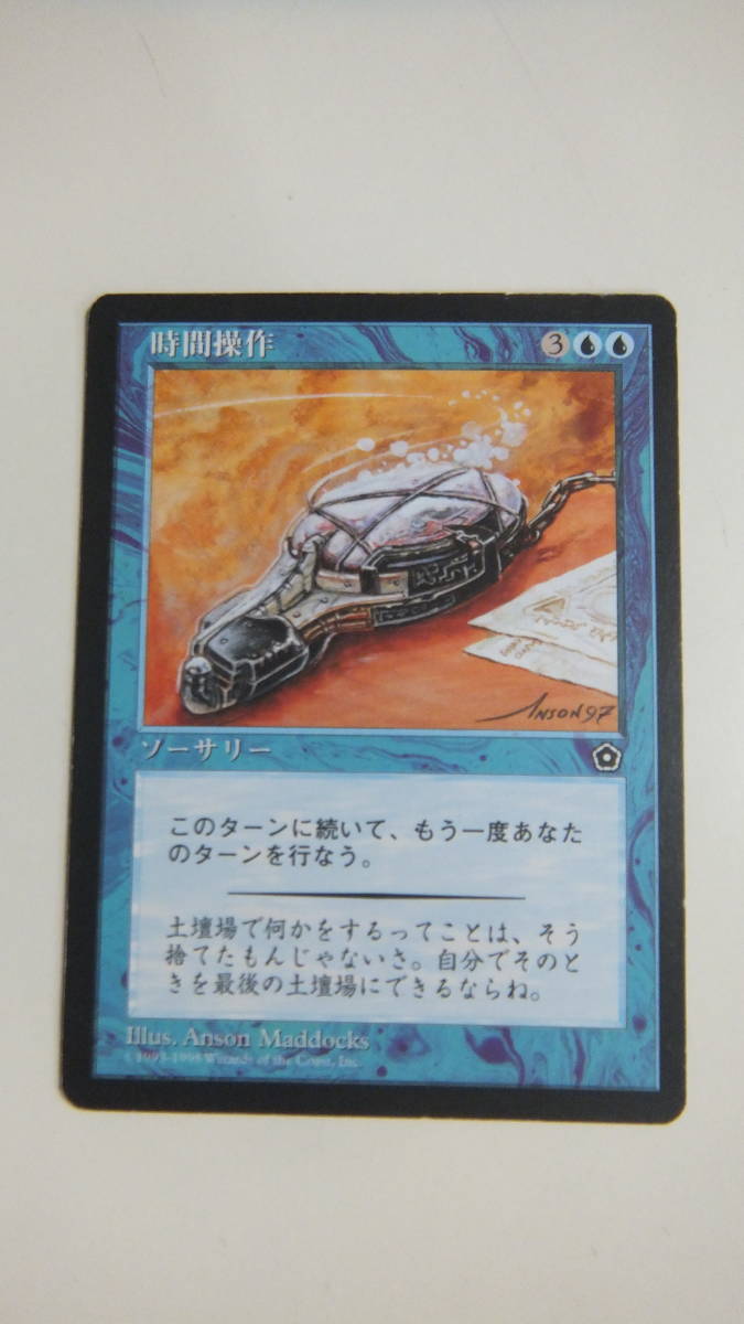 お得，人気 39-2 MTG マジックザギャザリング 青 時間操作 日本語版(青)｜売買されたオークション情報、yahooの商品情報をアーカイブ公開 - オークファン ノーマルカード
