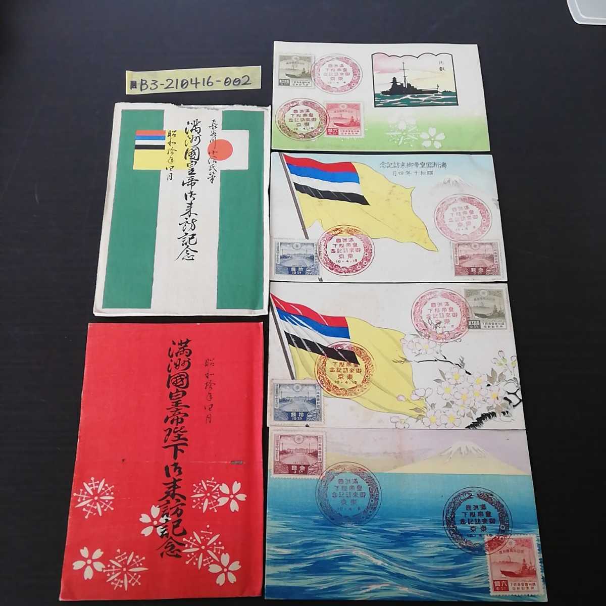 ■ 昭和10年4月発行 1935年 滿洲國皇帝陛下御來訪記念繪葉書 満洲国皇帝陛下御来訪御来訪記念 絵葉書　繪葉書 満州 破れ有 昭和レトロ 