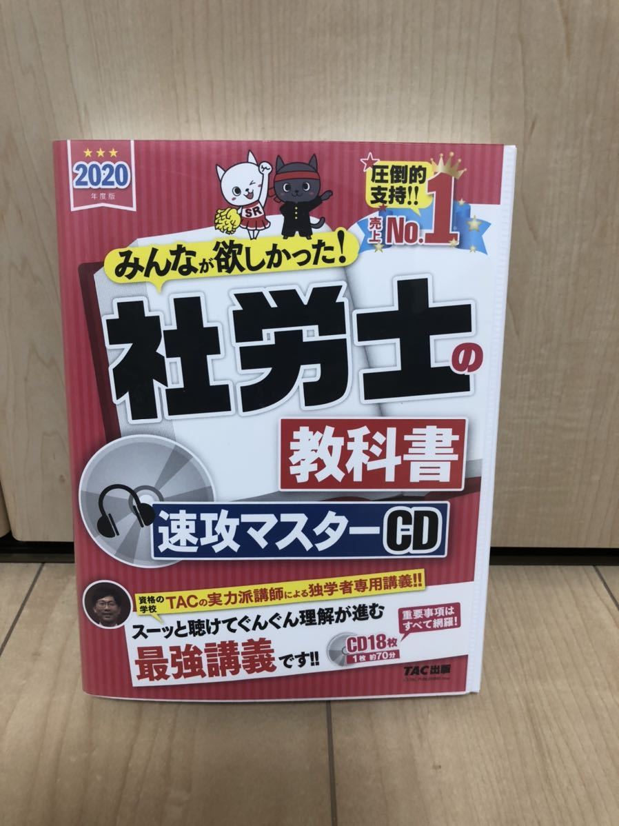 送料込み！2020年度版 みんなが欲しかった! 社労士の教科書 速攻マスターCD_1