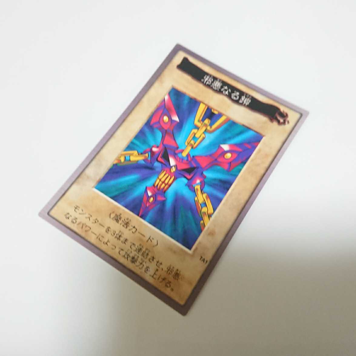 【極美品】遊戯王　邪悪なる鎖　初期 極美品】 邪悪なる鎖 初期 バンダイ版 遊戯王 邪悪なる鎖 バンダイ版