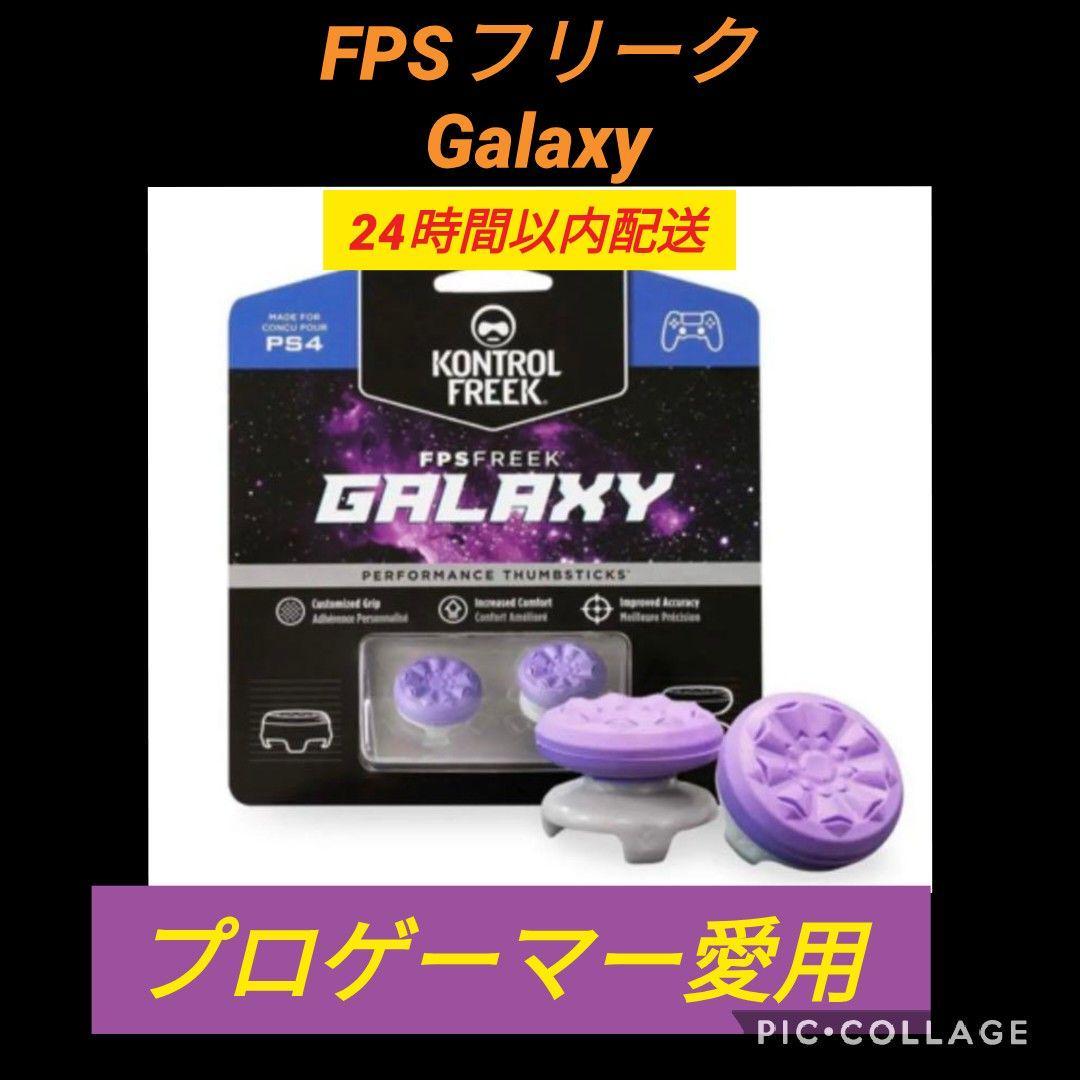 Fpsフリーク Galaxy ゲームフリーク Ps4コントローラー エイムリング コントローラーフリーク スティックカバー アクセサリ 周辺機器 売買されたオークション情報 Yahooの商品情報をアーカイブ公開 オークファン Aucfan Com