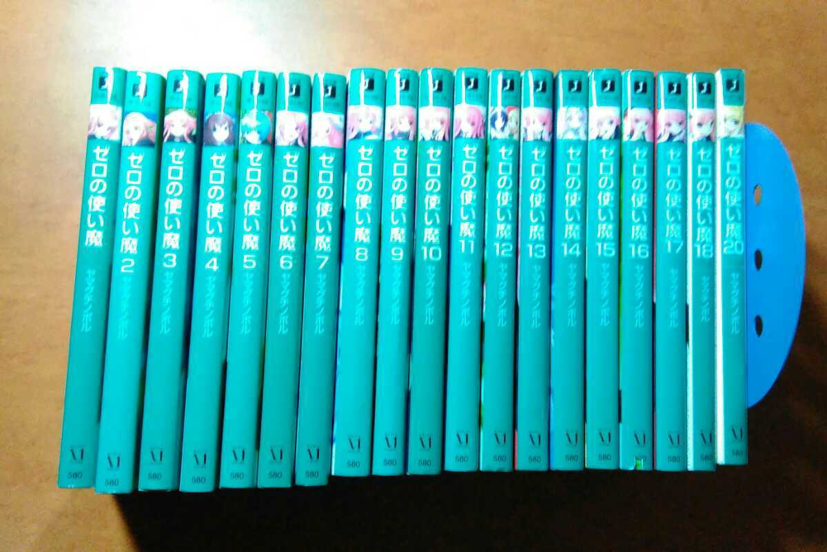 ※送料無料　ライトノベル　MF文庫　ヤマグチノボル著　ゼロの使い魔　1～18、20合計19冊セット_1