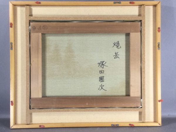 真作保証□油彩□塚田國次□焼岳□実力作家・壮大風景□額付絵画 b 真