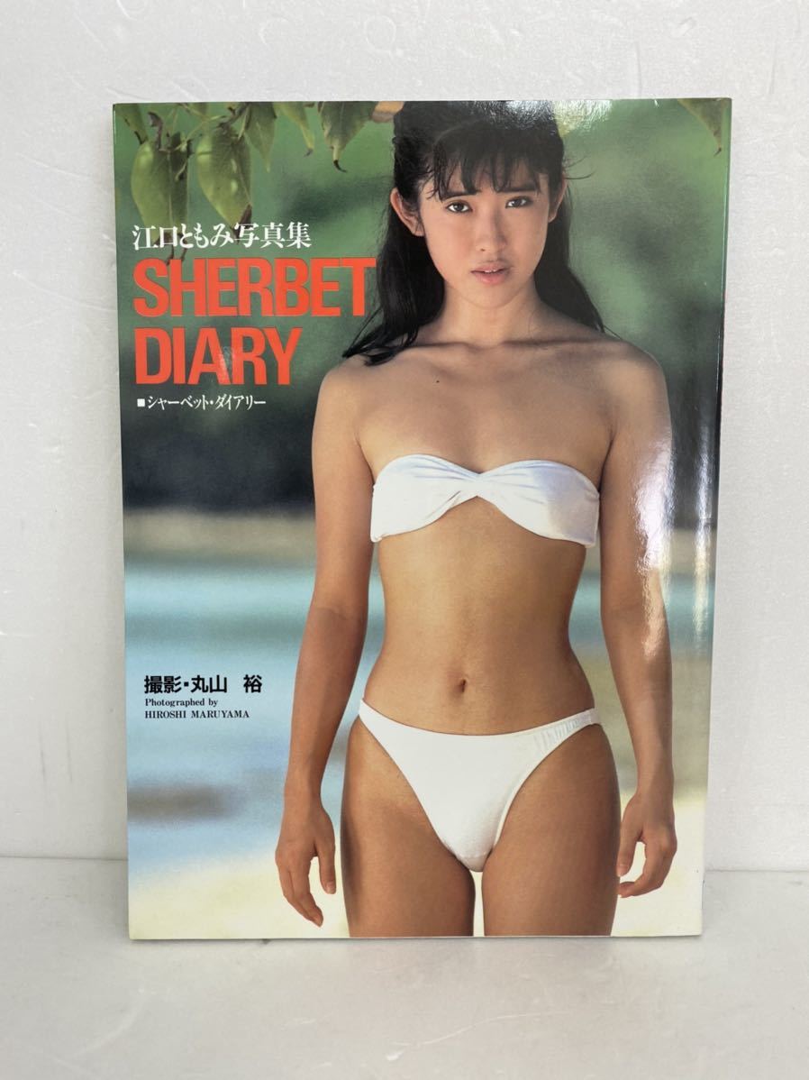大特価品 江口ともみ写真集 Sherbet Diary 1992年初版発行 シャーベットダイアリー 丸山裕 桜桃書房 特価 あ行 売買されたオークション情報 Yahooの商品情報をアーカイブ公開 オークファン Aucfan Com