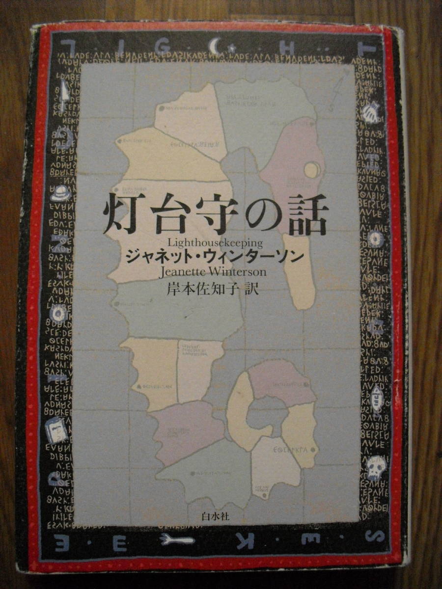 灯台守の話 ジャネット ウィンターソン 岸本佐知子訳 単行本 ２００７年初版 白水社 あ行 売買されたオークション情報 Yahooの商品情報をアーカイブ公開 オークファン Aucfan Com