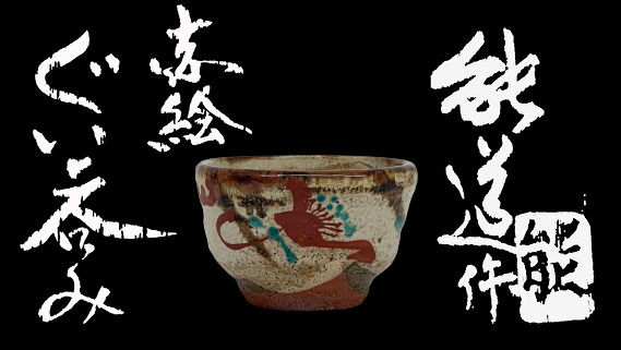 お宝★希少品★FUJIX-8VIDEO★昭和レトロ★骨董品★アンティーク 特選 最上位品 人間国宝 藤本能道 赤絵ぐい呑み 杯 酒器 酒杯