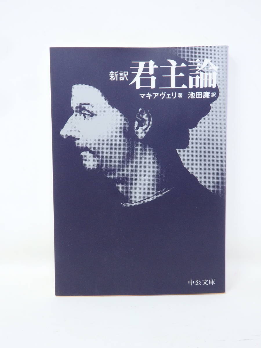 新訳 君主論 中公文庫 ニッコロ マキャヴェリ Zioiizys 政治学 売買されたオークション情報 Yahooの商品情報をアーカイブ公開 オークファン Aucfan Com