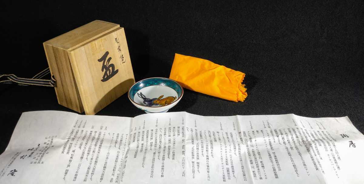 北村隆 「盃」 色絵 兎絵 裏松竹梅 酒盃 共箱 黄布 ぐい呑 酒器