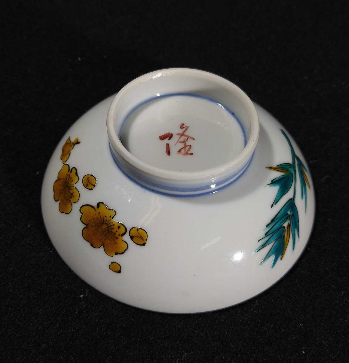北村隆 「盃」 色絵 兎絵 裏松竹梅 酒盃 共箱 黄布 ぐい呑 酒器
