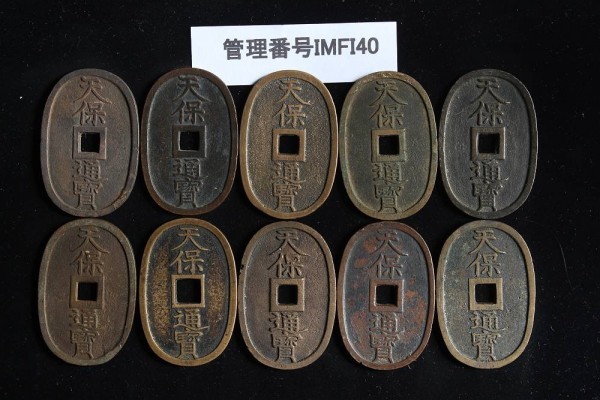 IMFI40 天保通宝10枚セット ※説明文に拡大写真あり | 古銭買取