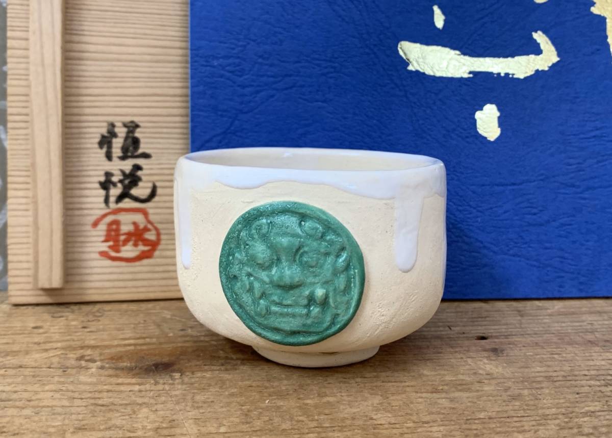 春のセール！】水月焼 紅葉 鬼 茶器 作品集・共箱付き 伊予松山 好