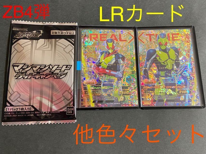 1円 C 仮面ライダー ガンバライジング LR ZB4-021 ゼロワン リアライジング ZB4-022 ゼロツー マシマシソード まとめ (検 パラレル