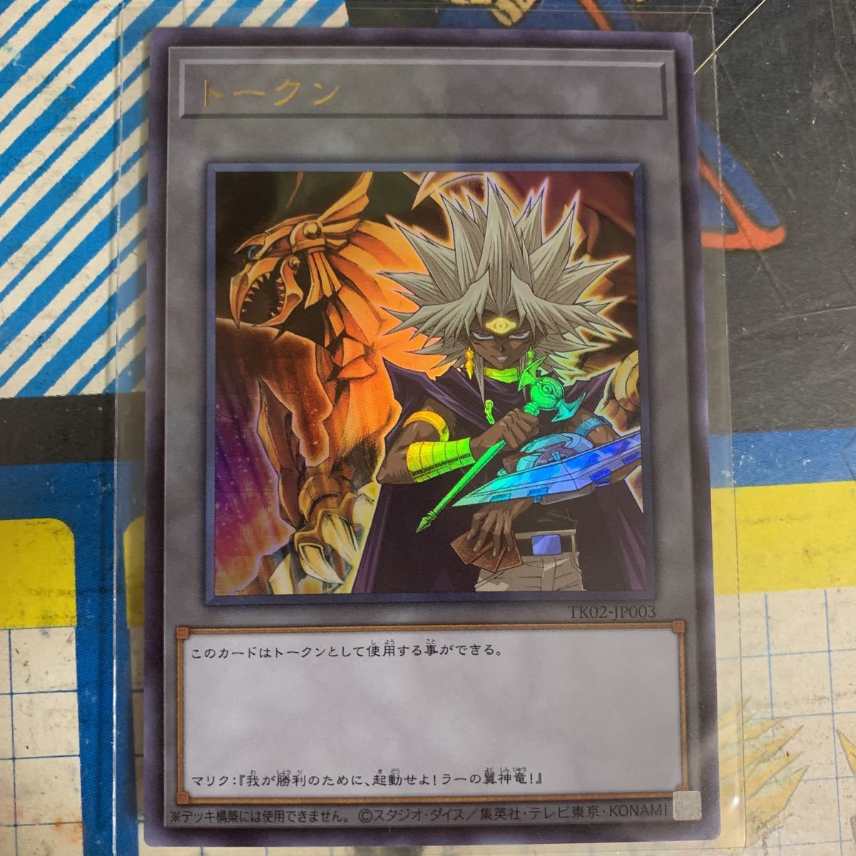 遊戯王 トークンパック Vol.2 マリク ウルトラ TK02 未使用美です